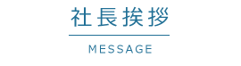 社長あいさつ