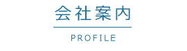 会社案内