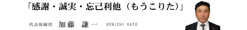 代表挨拶